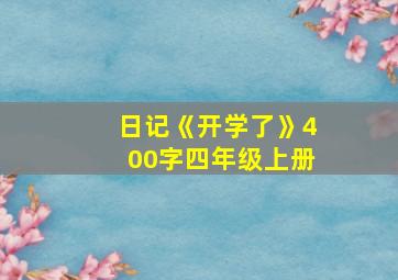 日记《开学了》400字四年级上册