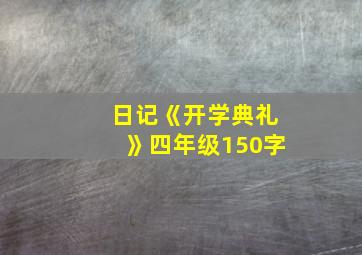 日记《开学典礼》四年级150字