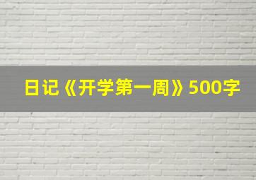 日记《开学第一周》500字