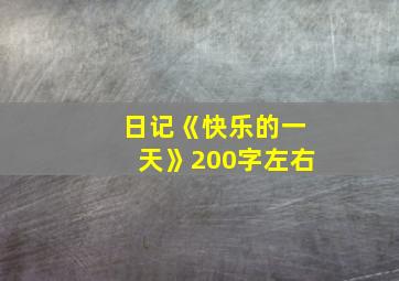 日记《快乐的一天》200字左右