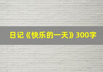 日记《快乐的一天》300字