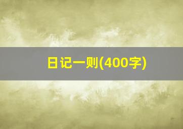 日记一则(400字)