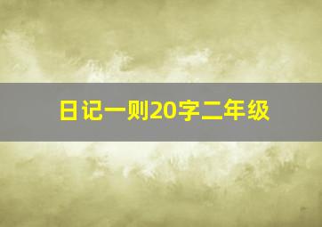 日记一则20字二年级