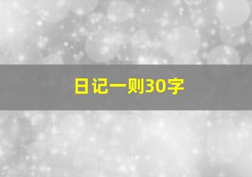 日记一则30字