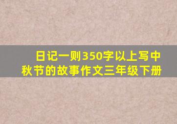 日记一则350字以上写中秋节的故事作文三年级下册