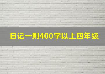 日记一则400字以上四年级