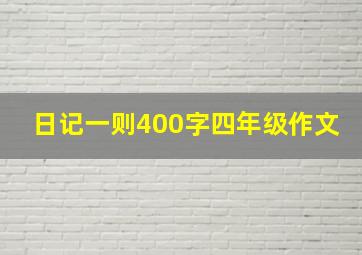 日记一则400字四年级作文