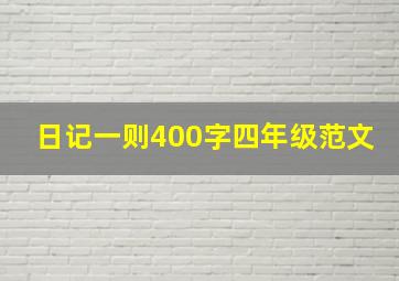 日记一则400字四年级范文