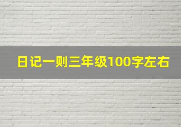 日记一则三年级100字左右