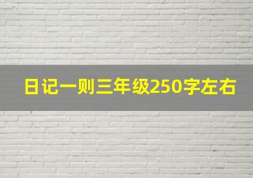 日记一则三年级250字左右