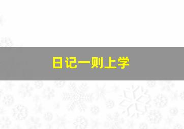 日记一则上学