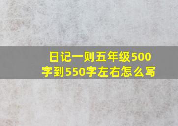 日记一则五年级500字到550字左右怎么写