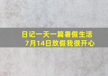 日记一天一篇暑假生活7月14日放假我很开心