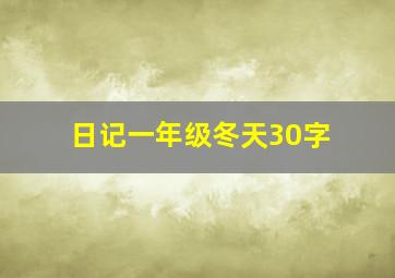 日记一年级冬天30字