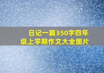 日记一篇350字四年级上学期作文大全图片