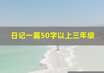 日记一篇50字以上三年级