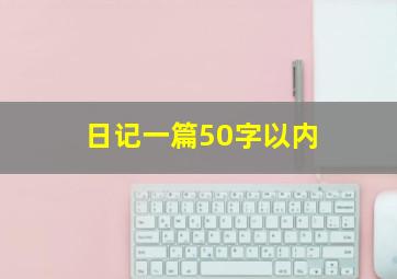 日记一篇50字以内