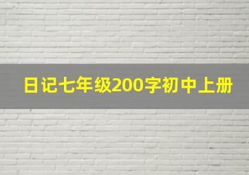 日记七年级200字初中上册