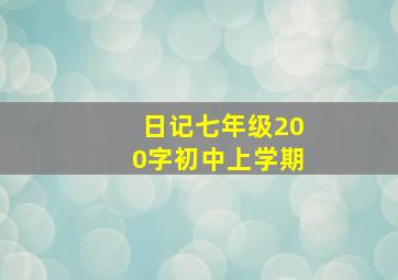 日记七年级200字初中上学期