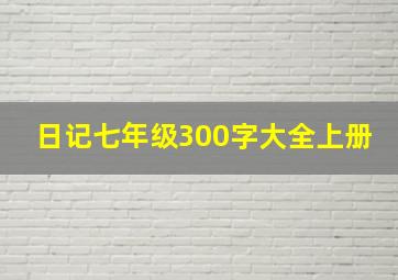 日记七年级300字大全上册