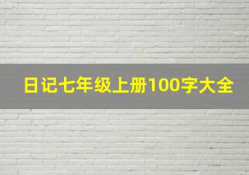 日记七年级上册100字大全