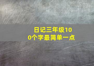 日记三年级100个字最简单一点