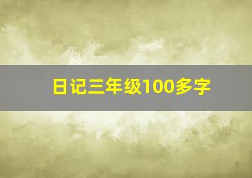 日记三年级100多字