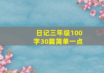 日记三年级100字30篇简单一点