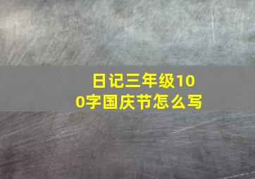 日记三年级100字国庆节怎么写