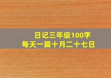 日记三年级100字每天一篇十月二十七日