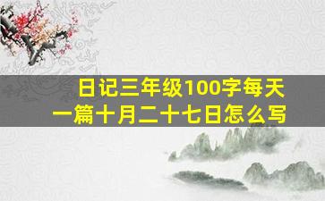 日记三年级100字每天一篇十月二十七日怎么写