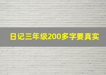 日记三年级200多字要真实