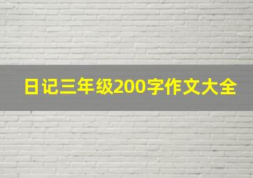 日记三年级200字作文大全