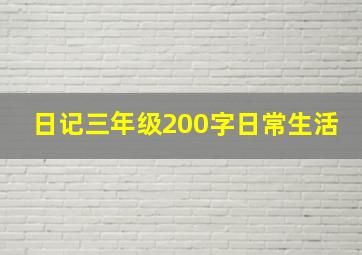 日记三年级200字日常生活