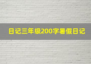 日记三年级200字暑假日记