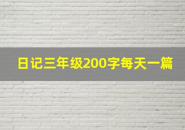 日记三年级200字每天一篇