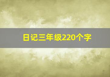 日记三年级220个字