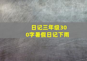 日记三年级300字暑假日记下雨