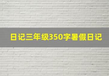 日记三年级350字暑假日记