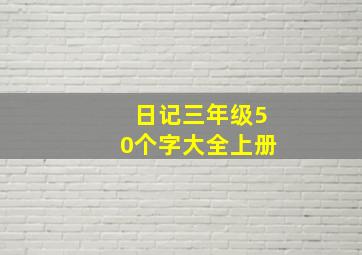 日记三年级50个字大全上册