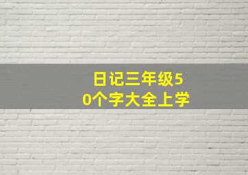 日记三年级50个字大全上学