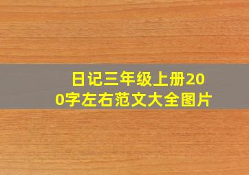 日记三年级上册200字左右范文大全图片