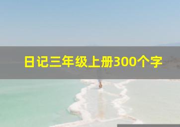 日记三年级上册300个字