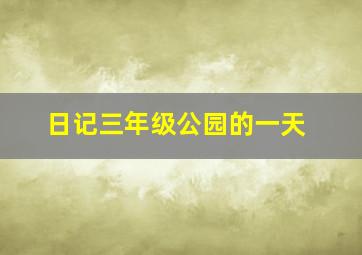 日记三年级公园的一天