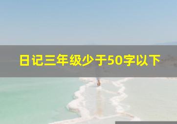 日记三年级少于50字以下