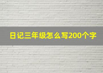 日记三年级怎么写200个字