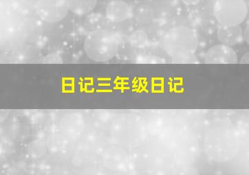 日记三年级日记