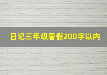 日记三年级暑假200字以内