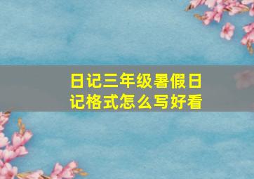 日记三年级暑假日记格式怎么写好看