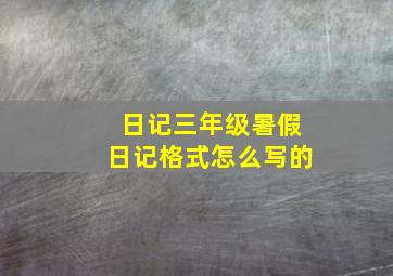 日记三年级暑假日记格式怎么写的